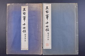 （己4818）限量500部《王右军十七帖》余清斋本 线装1册全 珂罗版精印 古徽州歙县石刻最负盛名的两大碑帖之一 刻于明万历二十四年 成于万历四十二年 历经十八年 日本书道博物馆收藏的拓本全帖分为正篇六册十六卷 第一册 晋·王羲之“十七帖”平和自然 笔势委婉含蓄 清雅堂 1948年 尺寸 31*21CM