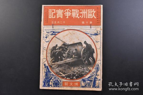 （戊2829）抗日史料 一战史料《欧洲战争实记》第十号 1914年12月5日 日德青岛战役 沦陷后的青岛照片插图 青岛攻略观战记 露对独墺方面战局推移图 塞黑对墺军战局详图 土耳其境域战况图等内容  博文馆发行 日文原版