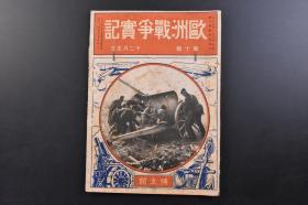 （戊2829）抗日史料 一战史料《欧洲战争实记》第十号 1914年12月5日 日德青岛战役 沦陷后的青岛照片插图 青岛攻略观战记 露对独墺方面战局推移图 塞黑对墺军战局详图 土耳其境域战况图等内容  博文馆发行 日文原版