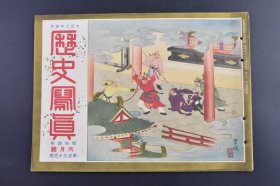 （己9547）史料《历史写真》 1929年6月 满鲜蒙古游览 蒙古旷原的井户 御大丧中的帝国议会 朝鲜李王家御访问 先帝陛下的御灵枢东京还幸 浮世绘插图 历史写真会 尺寸 30*22CM