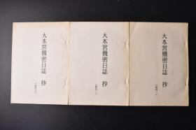 （丁9647）史料《大本营机 密日志 抄》3册 日本的战争指导 七七与南方问题的抬头 华北方面军参谋 畑 俊 六 阿 南 惟 几 满苏国境配陆军八十万 国民政府的否认 日满汪伪的自给自足态势 梅津美治郎 东条英机 重庆代表与和平工作 波茨坦宣言的判断等内容 昭和十五年至昭和二十年（1940-1945） 影印