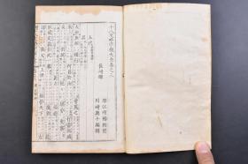 （戊4125）《十八史略字类大全》和本 线装3册 上、下 、沿革概图 川崎與十编辑 山中氏藏版 铜版印刷 多插图 明治十四年 1881年 元朝统一全国的十几年之后，在今江西地方出现一部名曰《十八史略》的史籍，其基本内容是按朝代、时间顺序，以帝王为中心叙述上古至南宋末年的史事。