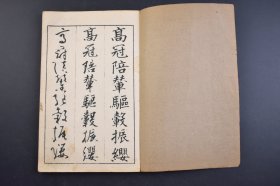 （己3947）《三体千字文》线装2册全 汤川亨书  梧窗居士（汤川梧窗）书 真书（楷书）、行书、草书 三体千字文 田中宋荣堂 1918年 千字文是由南北朝时期梁朝散骑侍郎，给事中周兴嗣编纂。一千个汉字组成的韵文，后附千字文译文。 尺寸 24*16CM