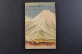 （戊1676）《中央亚细亚探检记》1册全 瑞典著名探险家斯文赫定著 塔里木盆地图 横渡大戈壁 喀什葛尔 玛喇尔巴什 沙漠的入口 最后的行进 人间的足迹 罗布卓尔 和闐绿地 呼 罗 珊 与和阗的出土品 未开的牧羊种族 克里雅河 野生骆驼的栖息地 塔里木河的森林 库尔勒 哈喇沙尔 移动罗布淖尔等内容 岩村忍译日文版 冨山房 1938年