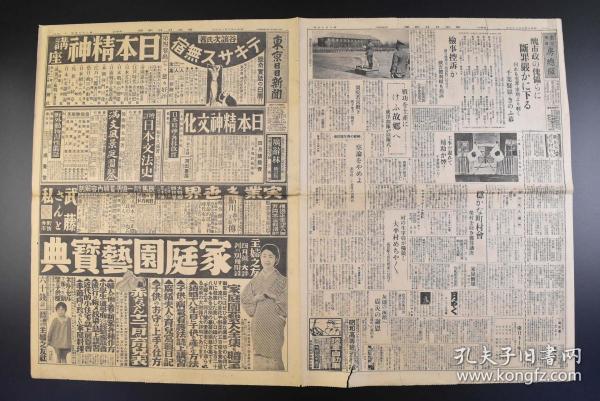 （丁9528）抗日史料《东京日日新闻》1934年3月23日 报纸1张 比岛、满洲问题含不侵略条约 伪满洲国的承认 侍从武官町尻量基大佐及渡边军属携烟草、清酒慰问天津、北平的日本驻军等内容 东京日日新闻社