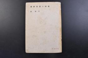 （戊2040）抗日史料《满洲の农业经营》精装1册全 满铁弘报课 平野蕃 生产规模与其变迁 北满·中满·南满的农村 北满农村的发生 中满大地所有的解体 南满农民的分化 农业经营的诸倾向 大经营与小经营 零细化与集约化 所有与经营的分立 经营的收支 临时收支 农村语汇抄等内容 中央公论社 1941年