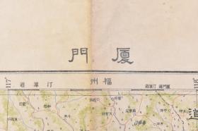 （戊3427）抗日史料《厦门》彩色地图单面1张全 日本帝国台湾高雄州 福建省 广东省 江西省 澎湖岛 马公 思明 金门 后浦 漳州 同安 平和 梅县 蕉岭 潮阳 寻郎 海丰 甲子所城 厦门道 潮循道等 大日本帝国陆地测量部 1931年 尺寸58*46cm