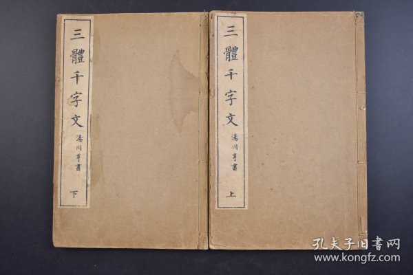 （己3947）《三体千字文》线装2册全 汤川亨书  梧窗居士（汤川梧窗）书 真书（楷书）、行书、草书 三体千字文 田中宋荣堂 1918年 千字文是由南北朝时期梁朝散骑侍郎，给事中周兴嗣编纂。一千个汉字组成的韵文，后附千字文译文。 尺寸 24*16CM