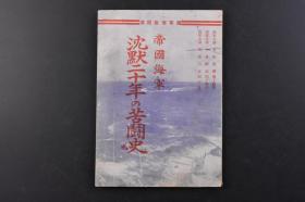 （戊0456）抗日史料 日本《帝国海军 沈默二十年の苦斗史》1册全 日本海军大将 安保清种、小林跻造题字 高桥三吉著 香港攻略优渥勅语 大东亚战争的意义 屈辱外交五五三 航空部队的猛训练 潜水舰训练 大胆不敌之作战敢行 夏威夷空袭怒涛之战果等内容 日本海军省检阅济 东亚时代协会 1942年