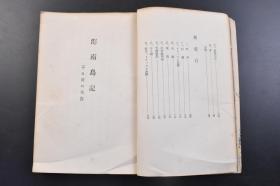 （戊2030）抗日史料《海南岛记》1册全 海南岛图 介绍海南岛、海口、琼山和东莞等地情况 治安维持会、普济医院等内容  登陆澄迈湾、海口入城、海口市商会、海南讯报、三亚椰子林、琼山县政府、东莞城等插图 火野苇平 著 1939年参加了海南岛作战 以海南岛作战为题材发表本书 改造社 1939年