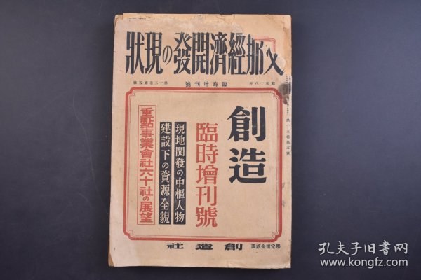 （己4658）史料《Z那经济开发の现状》1943年4月5日 中国资源论 国民政府的经济政策 日华经济提携论 币制确立与国府财政的强化 周佛海 褚民谊 陈公博 林柏生 世界的大势与大东亚的枢轴 上海工业的变貌 华中金融再编成 华中水运的现况 扬子江沿岸的诸港 上海对外贸易的概况 华中矿物资源开发情况 上海瓦斯公司 丰田纺织厂 天津纺织界的现况 蒙疆建设与电气事业龙烟铁矿等1943年尺寸25*18CM