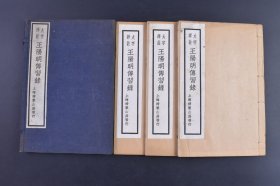 （庚0500）上海扫叶山房《大字详注 王阳明传习录》原函线装3册全 民国廿四年 1935年 石印版 王阳明先生遗像《传习录》哲学著作，作者是中国明代哲学家、宋明理学中心学一派的代表人物王守仁，世称阳明先生。此书记载了他的语录和论学书信。尺寸 20*13CM