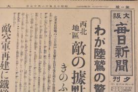 （戊9783）史料《大阪每日新闻》1938年11月17日 夕刊 报纸1张 洞庭湖畔碉堡上欢呼的日军 日军进攻西北地区 湖南南部 长沙、南昌的市民避难 西安约十机粉碎 五原军事设施被轰炸 满伊修好条约 梁鸿志入京第一声 满洲、新麻袋的输入统制实施 大连取引所机能丧失等内容 大阪每日新闻社 尺寸 81*54CM