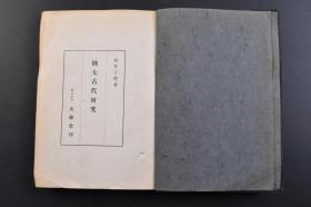 （戊4953）初版《犹太古代研究》精装1册全 松井了稳著 祭司与预言者的研究 预言者及预言运动 祭司族的发生与其消长 宗教制度·观念及习俗的研究 制度反映道德的·法的思想成长 神及灵魂的信仰与圣供仪礼等 大雅堂 1946年 日文版