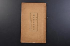 （戊4769）上海文明书局印行《草书 颜真卿争坐位帖》线装1册全 中华书局 1930年 争座位帖亦称《论座帖》《与郭仆射书》颜真卿行草书精品唐广德二年颜真卿写给定襄王郭英义的书信手稿行草书 传有七纸此稿信笔疾书苍劲古雅为世所珍