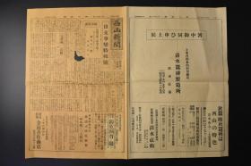 （特8926）抗日史料《西山新闻》1937年7月20日 报纸1张 中日事变特辑号 蒋介石的胆量 中国统一的误观 伪满洲国承认 华北特殊性的确保 中国一流的奸计 中国的兵队  等内容 西山新闻社