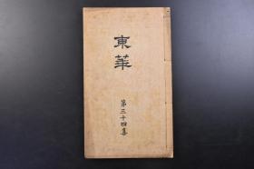 （戊1913）抗日史料《东华》线装1册全 1931年5月1日 第三十四集 溥心畲为代表的名誉会员名录 副岛苍海诗书 贯名海屋水墨山水图等珂罗版插图 宗威 陈三立 曹经沅 王揖唐 黄濬 郑孝胥 李宣龚等 按照诗文格式要求所作汉诗作品 分为诗集 文集 课题诗 艺文社