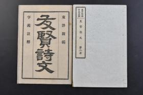 （戊4980）《友贤诗文》和本 原封线装 第二册1册全 东洋新编 字义注解 鹿山安藤幸太郎编辑 东洋友贤词坛 1886年 日本汉诗集 使用汉字作为书写文字，自然也深受汉语诗歌的影响，遵循中国古诗的声韵规则；日本人用古代汉语和中国旧体诗的形式创作出来的文学作品, 汉诗是日本文学, 特别是日本古代文学的重要有机组成部分