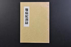 （戊4897）《难病配剂录》线装1册全 东洞先生六十岁配剂录 日文版 吉益东洞，名为则，字公言，通称周助。生于安艺广岛的吉益东洞，本姓畠山。吉益东洞对日本的中医学影响非常深远。