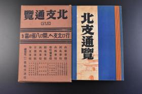 （K1478）史料《华北通览》原函1册全 华北详细地图 日军天津驻屯军参谋长 天津白河 万国桥 天津市政府 天津日本租界旭街 北京市政府 北平市新生活运动促进会 伪冀东政府 通州事件前的大街 青岛 日德战争碑 青岛啤酒工厂 山东棉花 山西大同郊外云冈石佛寺 济南市大街 平绥线包头 芝罘港 察哈尔蒙古放牧 德王建立的喇嘛宫殿 察哈尔总司令德王府等照片插图 1937年