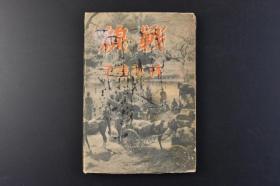 （K7931）史料《战线》1册全 日本女作家林芙美子著 过多地记录日军身边琐事 极力把残酷的战争加以诗化和美化，对亲眼目睹的战争毫无反思，而且努力把自己或日本读者的价值观与日本士兵的所作所为统一起来