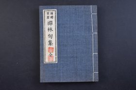 （己3838）增补首书《禅林句集》线装1册全 禅林集句集中训解书 京都 贝叶书院藏版 明治廿七（1894）年冬 日本禅林为有助于禅门初学者学习禅林偈诵、语句 练习写诗作文 或为方便入室参禅而编纂的一种实用的工具书。日本F教，北传F教之一，从西域三十六国传入唐朝，再经唐朝传入日本，已有1400余年的历史。尺寸 16*12CM