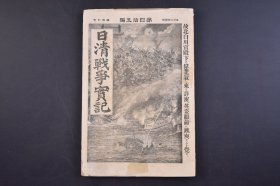 （己4455）史料《日清战争实记》1895年11月17日 第45编 甲午中日战争 枋寮的上陆 打狗炮台的占领 东港的占领 凤山县的占领 刘永福的使者 日清交战日志补遗 台湾生蕃风俗一斑 澎湖岛消息 台湾北部私见 上海的演剧 瓦岗寨之战 盖平的占领 荣成湾的上陆 清政府请和使访日 威海卫的沦陷 北洋舰队等 博文馆 尺寸 21*14CM