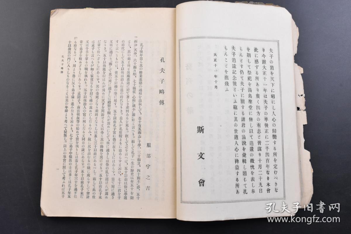 【图】(戊3976)《孔夫子追远记念号》1册全 斯文第四编第五号 孔子略传 服部宇之吉 涩泽荣一余观孔夫子 孔子二千四百年祭所感 孔子的学问与
