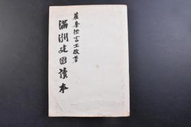 （戊1689）抗日史料《满洲建国读本》1册全 德富正敬著 溥仪和日本天皇乘坐马车阅兵照片插图 溥仪诏书 伪满洲国照片插图 伪满洲国建国与其理想 日满两国与国际联盟 伪满洲国现况 满洲建国与南满洲铁道株式会社 满洲帝国协和会 大和民族的大移动 满洲开拓 蒙疆的独立自治等 明治书院 1940年