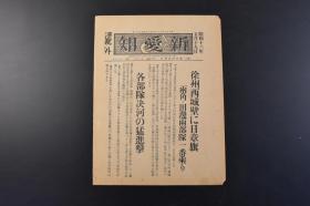 （丁9023）史料《新爱知》1938年5月19日 第二号外 报纸1张 徐州西城墙日章旗 日军两角·田边部队 徐州西城墙的一角 郑海街道上的要塞大北望北方的高地等内容 新爱知新闻社