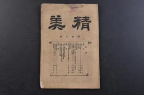 （戊5416）《精美》1册全 第十九号 1893年12月 丛谈 诗文详解 丽泽新评 词林 杂纂等分类 文话 歌道之沿革 爱琴阁诗话 九日怀俞仲蔚 己丑岁晚 伊藤听秋 节鸾遗稿序 四屋穗峰 诗、课题冬晴出游百十六首 明治名士丛谈等内容 益友社 尺寸21.3*14.5CM