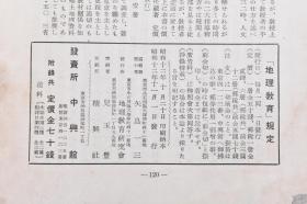 （戊3391）抗日史料《地理教育》1937年11月 1册全 日本中央气象台的新气象观测船凌风丸 事变前的上海（八一三淞沪会战） 黄浦江上望吴淞市街 上海电力公司 共同租界的东端 苏州河方向上海最高的建筑物等照片插图 现代中国的交通路状况 上海都市景观等内容 中兴馆