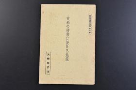 （戊7941）史料《Z那の将来に於ける施设》1册全 中国将来的设施 中华民国新邦镜图中伪蒙疆自治邦（察哈尔、绥远、宁夏、甘肃）、北自治邦、东自治邦、南自治邦、西自治邦、新疆自治邦、回疆自治邦等 伪满洲国  政纲 军事 产业 财政等内容 大谷光瑞著 大乘社 1939年 尺寸 18*12.8CM