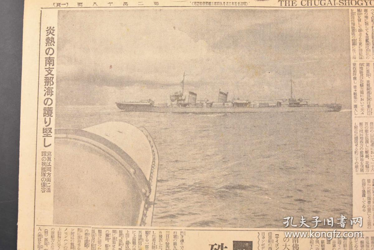 （丁6735）抗日史料《中外商业新报》1941年9月23日 报纸1张 中国南海的日军军舰 白崇禧 湖南作战 蒋介石 何应钦 张治中 陈诚 商震等出席 洞庭湖活跃的日本海军部队完全压制汨水北岸 日军江上舰艇部队扩大洞庭湖的压制圈 日本陆军战机急袭木鱼山、彭家坡 广州湾寸金桥法国守备兵与中国军冲突 兰州召开国共妥协会议 国境确定委员会的外蒙代表到达哈尔滨等内容 中外商业新报社