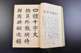 （戊1718）《书道教范》原函精装1册全 德川达孝题字 井上千圃书 四体千字文编 各种书法编 毛笔 硬笔 帝国讲学会出版部 1937年 《千字文》中国传统蒙学三大读物之一 千字文是由南北朝时期梁朝散骑侍郎、给事中周兴嗣编纂，一千个汉字组成的韵文，涵盖了天文、地理、自然、社会、历史等多方面的知识，是启蒙和教育儿童的最佳读物。隶书 楷书 行书 草书