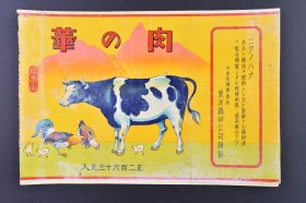 （己9240）史料《肉の华》彩色宣传画1张 中华民国济南府东洋鸡卵公司谨制 正二百六十三瓦入 牛 公鸡 母鸡 小鸡等插图 尺寸 19.5*13.1CM