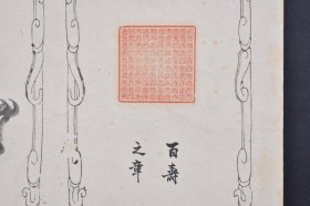 （己3942）《百寿之章》1张 明治廿一（1888）年旦 奉祝词 云泉袁刻併写 钤印 手绘画 肉笔 尺寸 22*15CM