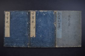 （己2990）《订正古训古事记》和刻本 线装3册全 宽永廿一（1644年）甲申岁孟夏吉辰《古事记》为日本最早的一部史书，也是一部文学作品，含日本古代神话传说等，全为汉文写成，早期日本汉文典籍的代表之一。作品内容讲述了日本建国的神话传说，以及神武天皇到推古天皇的历代天皇历史。尺寸 25*18CM