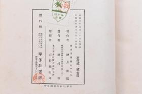 （戊2665）东洋哲学丛书《元明时代の儒教》原封精装1册全 日本文学博士 秋月胤继著 元代的儒教 程朱学派 赵江汉 姚雪斋 许鲁斋 天与人 修养论 郝陵川  陆学派 陈静明 赵宝峰 折衷学派 吴草庐 理气论 心性论 朱陆的和会 郑师山 明代的儒教 程朱学派 薛敬轩 太极论 吴康斋 段容思 吕泾野 胡敬斋 娄一斋 夏东岩 陈学派 陈白沙 李大厓 张东所 王学派 王阳明 知行合一等内容 1928年