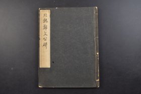 （己6701）初版《北魏郑文公碑》线装1册全 藤原楚水 三省堂 1946年 影印《郑文公碑》又称《郑羲碑》，分为上、下两碑，故又称《郑羲上下碑》，上碑全称《魏故中书令秘书监郑文公之碑》，下碑全称《魏故中书令秘书监使持督兖州诸军事安东将军兖州刺史南阳文公郑君之碑》，传为北魏书法家郑道昭于永平四年撰刻的摩崖刻石、楷书书法作品。尺寸29*22CM