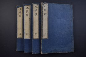 （己3044）《九经谈》和刻本 线装4册全 锦城先生著 江户书林 庆元堂 天承堂藏版 文化甲子新镌 加贺大田元贞公幹著 1815年 九经是九部儒家经典的合称，九经就是中庸之道用来治理天下国家以达到太平和合的九项具体工作。这九项工作是：修养自身，尊重贤人，爱护亲族，敬重大臣，体恤众臣，爱护百姓，劝勉各种工匠，优待远方来的客人，安抚诸侯。尺寸 26*17CM