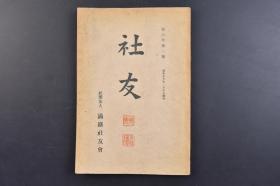 （戊9410）史料《社友》1册全 1941年1月10日 满洲开拓民入植图 满洲开拓民事情 农事试验场昔语 大豆工业与豆雪 满洲电业特殊会社改组 汉诗、俳句 满铁社员生计组合新设 满铁货客运赁改正 满铁临时株主总会 华北德县石门线开通 明年度满洲开拓计划 四平省的新设 伪满洲国新尺斤法 新京孟家屯间二新驿出现 浑江水电开发 山西省大石膏矿区发见等内容 满铁社友会  尺寸 22*15CM