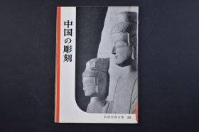 （己4268）岩波写真文库 251《中国の雕刻》五十年代日本记者对中国的调查 书中附大量图片 介绍中国的略史 雕刻的历史 殷周时代 战国时代 秦汉时代 佛教传来 北魏金铜佛 佛像的衣相 北魏的石窟寺 北魏佛与飞鸟佛 雕刻的材料 南北朝的俑 齐周隋、唐、宋时代 唐俑 年表等 非常罕见 岩波书店 1958年 尺寸 18*12.8CM