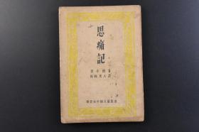 （戊7596）《思痛记》1册全 李小池著 松枝茂夫译日文版 宝云舍 1947年 成书于清咸丰至光绪年间，作者李圭，字小池。本书讲述作者为太平军裹挟始末。该书自述咸丰十年被太平军俘虏，先后在天京、金坛、嘉兴、杭州等地为太平军管理粮食收发事宜，同治初年逃往上海。书中兼记太平天国的一些其他事务，可资参考。尺寸18*12.6CM