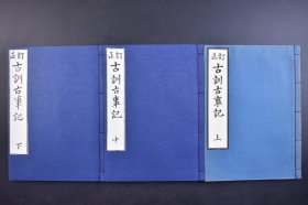 （己5098）《古训古事记》线装3册全 新典社 1978年 影印 《古事记》为日本最早的一部史书，也是一部文学作品，含日本古代神话传说等，全为汉文写成，早期日本汉文典籍的代表之一。作品内容讲述了日本建国的神话传说，以及神武天皇到推古天皇的历代天皇历史。尺寸 25*18CM