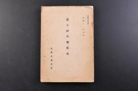 （戊0643）抗日史料《蒙古社会制度史》1册全 蒙古从古代到近代的政治制度 古代蒙古人的社会组成 蒙古社会的氏族制度 封建诸侯 佛教僧侣 经济、政治、社会状态的变迁 日文版 日本外务省调查部  1936年 符拉基米尔佐夫著 本自问世以来，被国际蒙古史研究界奉为典籍。作者运用了丰富的史实和蒙古社会生活各方面的史料，来说明各种各样复杂的问题。