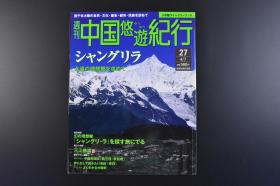 （丁8370）周刊中国悠游纪行27《シャングリラ》香格里拉 1册 2005年4月7日  梅里雪山 碧塔海 纳帕海 松赞林寺 东竹林寺 飞来寺 云南藏族的1年 仙女的化妆台白水台 世界遗产 三江并流 茨中天主教堂 云南的食文化 李白山中问答 吴三桂·李自成 佛教的传来与盛行等内容 多张彩色老照片插图 小学馆