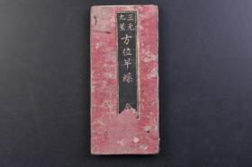 （戊4074）《三元九星 方位早缲》经折装1册全 生年本命九星干枝早缲 1890年 九星根据源于“易经”，利用“河图”“洛书”先后天八卦、爻的法则等，来运算地理风水的各种吉凶，并用九星来概括宇宙万象，因此我们必须认识九星运行轨道，以明“河洛”之理。