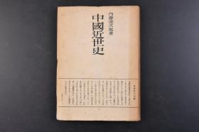 （丁6114）初版《中国近世史》精装1册全 内藤虎次郎著 内藤湖南 对于宋代和元代历史的概述 近世史的意义 贵族政治的衰败 五代的奇局 契丹族的兴起 宋太祖的拥立 北宋的承平时代 文化的变迁 神宗庙的改革政治 党争的过激与新法的弊害 金的兴起与宋的南渡 宋金的小康时代 蒙古族的兴起与金的灭亡 南宋与蒙古 世祖时代的蒙古的内讧与外征 蒙古人的统制与中国社会等内容 弘文堂书房 1947年