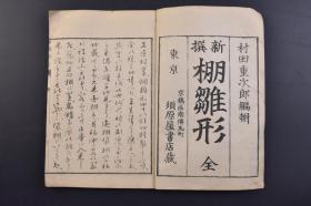 （戊9334）新撰《棚雏形》和刻本 线装1册全 村田重次郎编辑 通棚 违棚 通违棚 鸟棚 冠棚 扇子棚 梅棚等精美版画插图 须原屋书店藏 1882年 日本建筑 家屋建筑 基础工事 日本建筑拥有十分久远的历史。最早大量受到中国建筑的影响，但随后也渐渐发展出属于日本的独特风格。尺寸 22.6*15CM